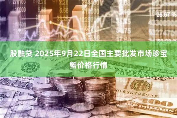 股融贷 2025年9月22日全国主要批发市场珍宝蟹价格行情