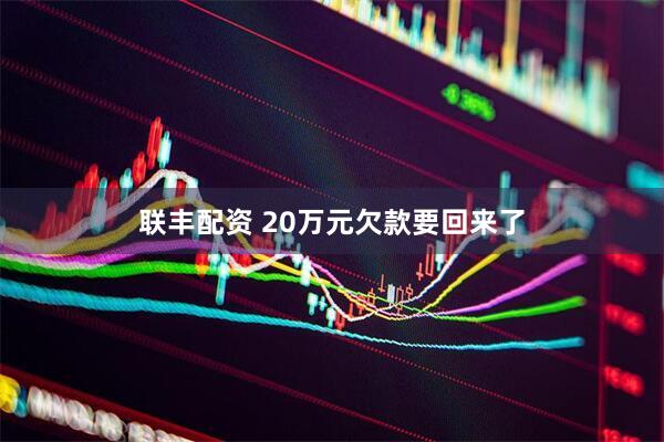 联丰配资 20万元欠款要回来了