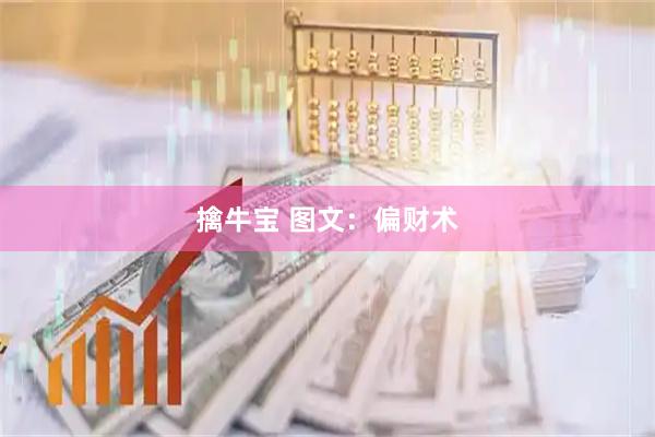 擒牛宝 图文：偏财术