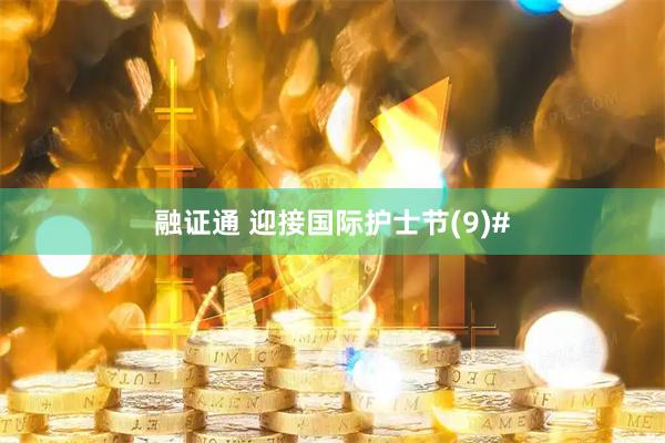 融证通 迎接国际护士节(9)#